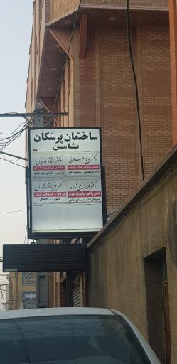 ساختمان پزشکان ثامن