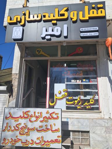 عکس قفل و کلید امیر