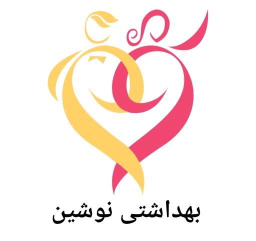 بهداشتی نوشین