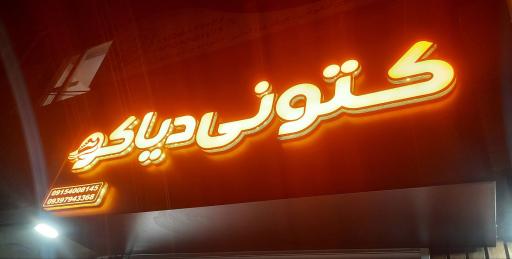 عکس فروشگاه کتونی دیاکو
