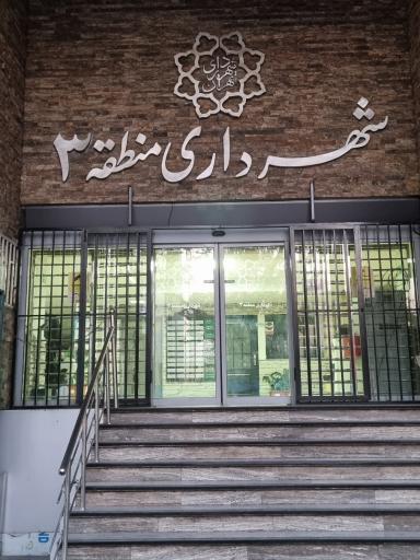 عکس شهرداری منطقه 3 تهران