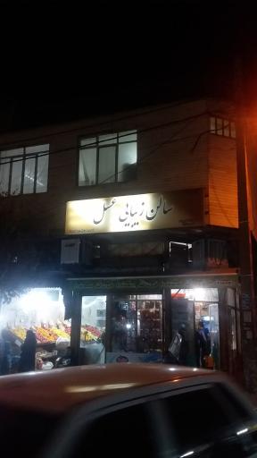 عکس سالن زیبایی عسل