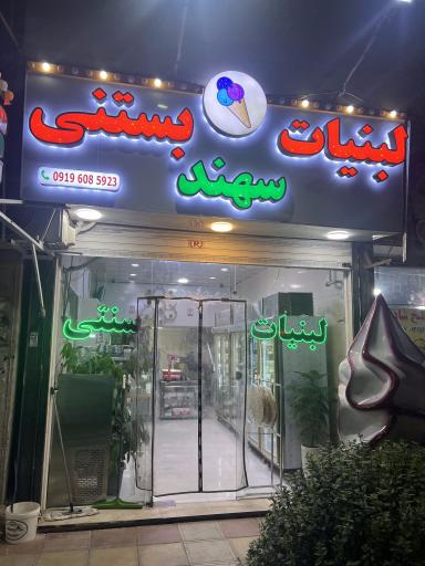 عکس لبنیات بستنی سهند بزمی