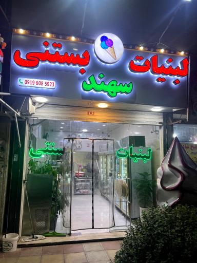 عکس لبنیات بستنی سهند بزمی