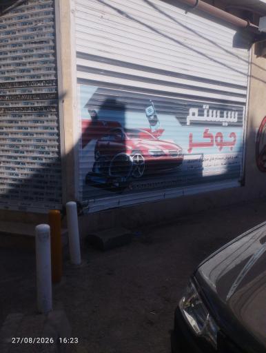 عکس پخش و باند و سیستم جوکر