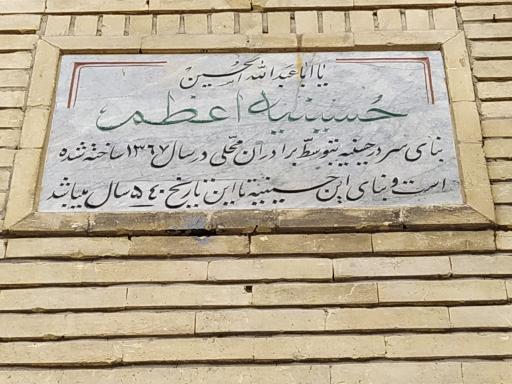 عکس حسینیه اعظم برغان