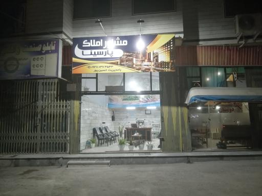 عکس املاک پارسینا