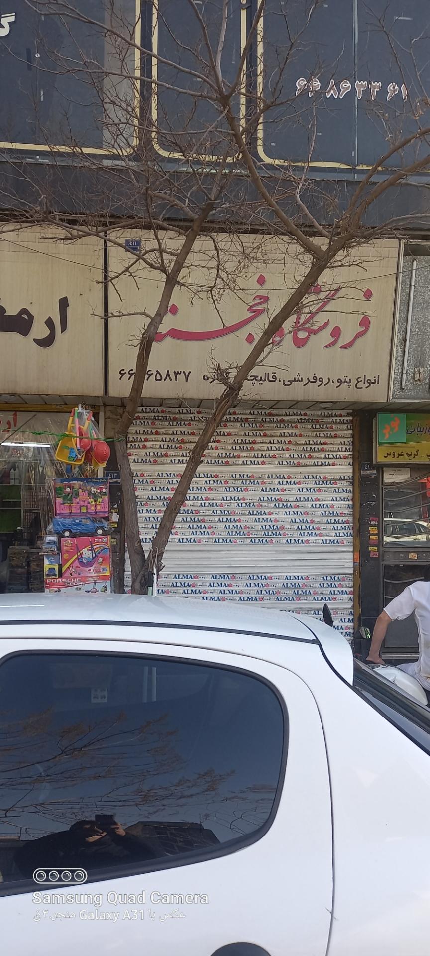 عکس فروشگاه خجسته 