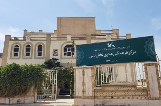 عکس کانون پرورش فکری کودکان و نوجوانان بندر نخل تقی