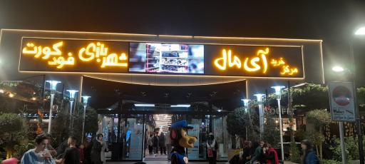 عکس مرکز خرید آی مال
