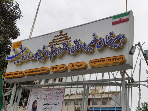 عکس دبیرستان غیردولتی دخترانه اردیبهشت