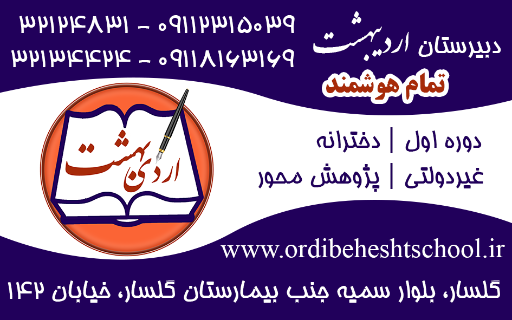 عکس دبیرستان غیردولتی دخترانه اردیبهشت