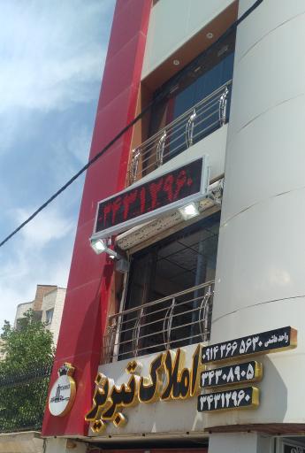 عکس املاک تبریز