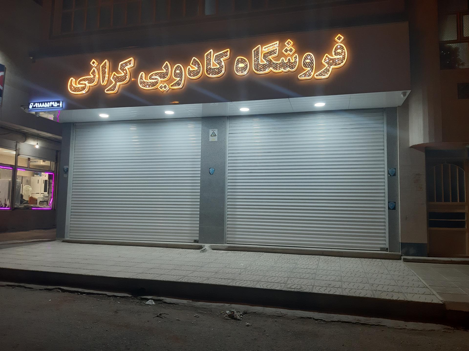 عکس فروشگاه کادویی کرانی