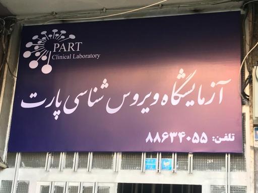 عکس آزمایشگاه پارت