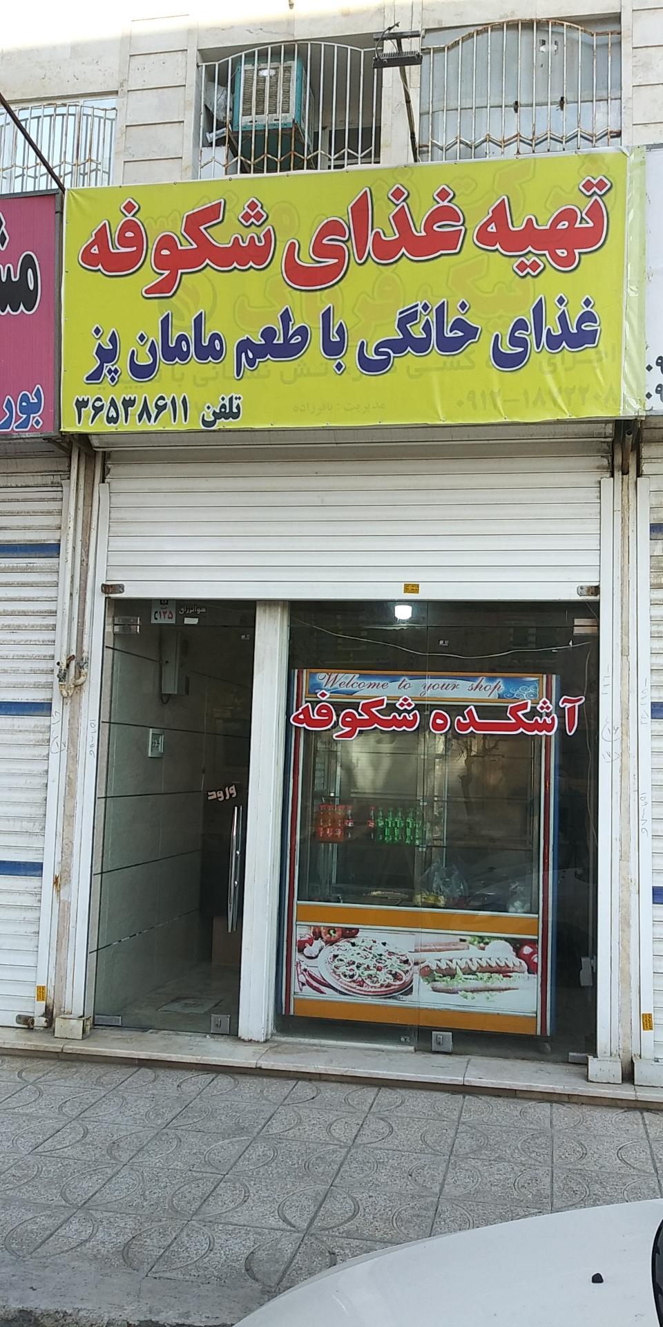 عکس آشکده شکوفه