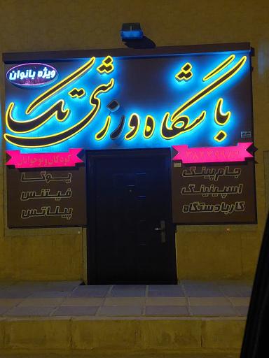 عکس باشگاه ورزشی تک