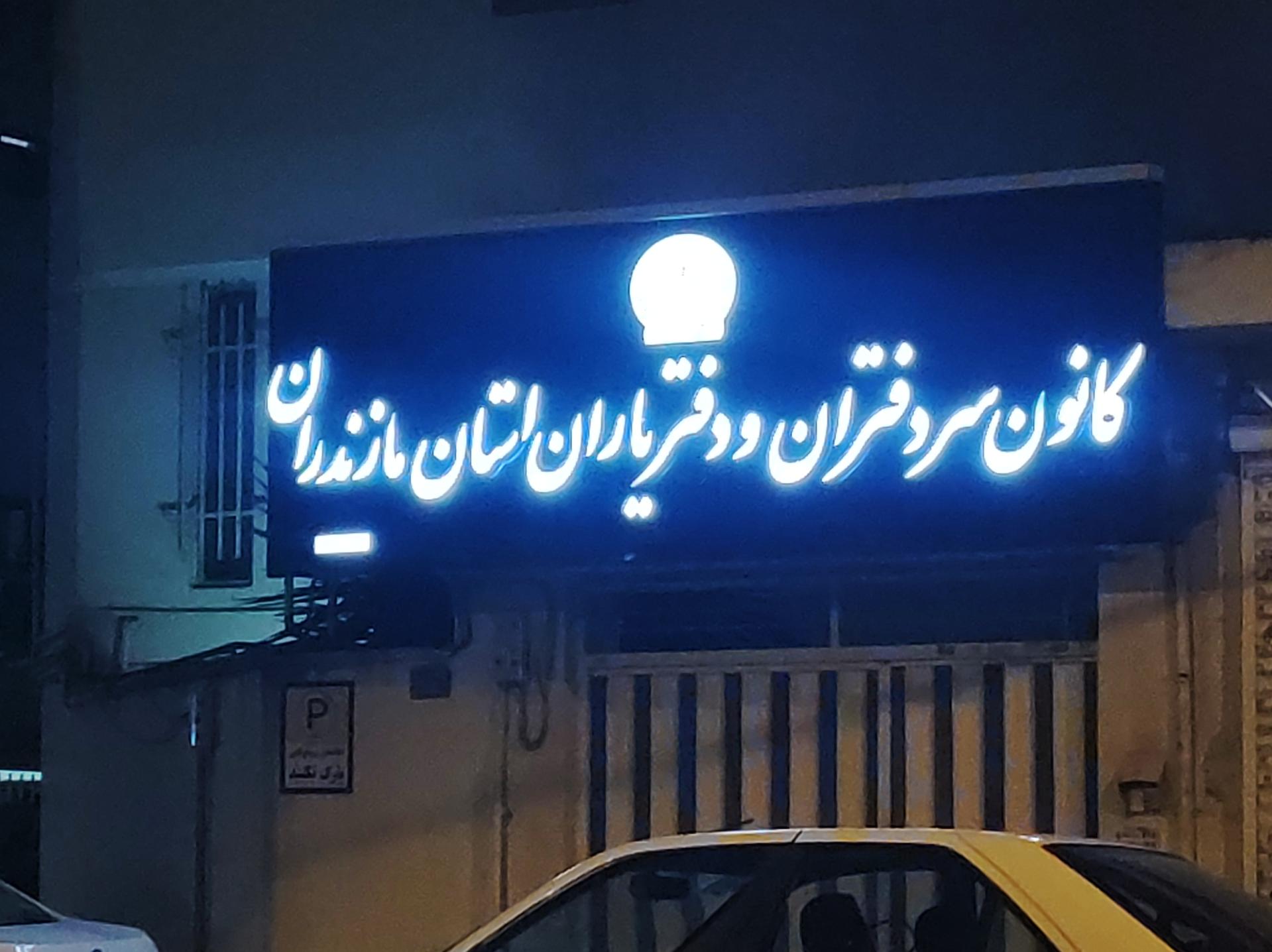 عکس کانون سردفتران و دفتر داران استان مازندران