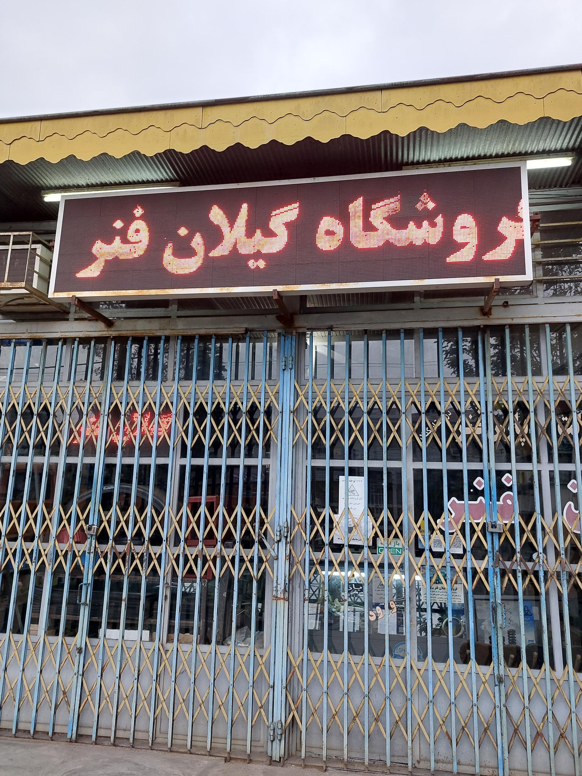عکس فروشگاه گیلان فنر