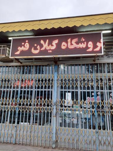 عکس فروشگاه گیلان فنر