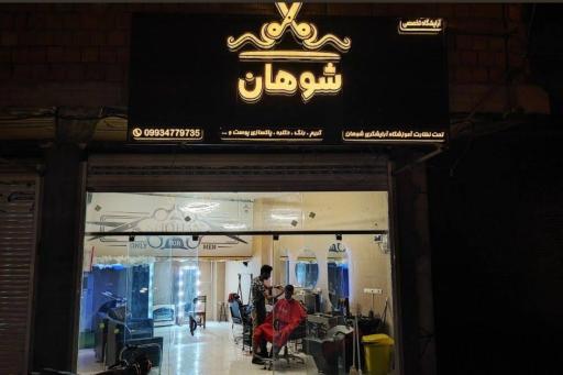 عکس آرایشگاه مردانه شوهان