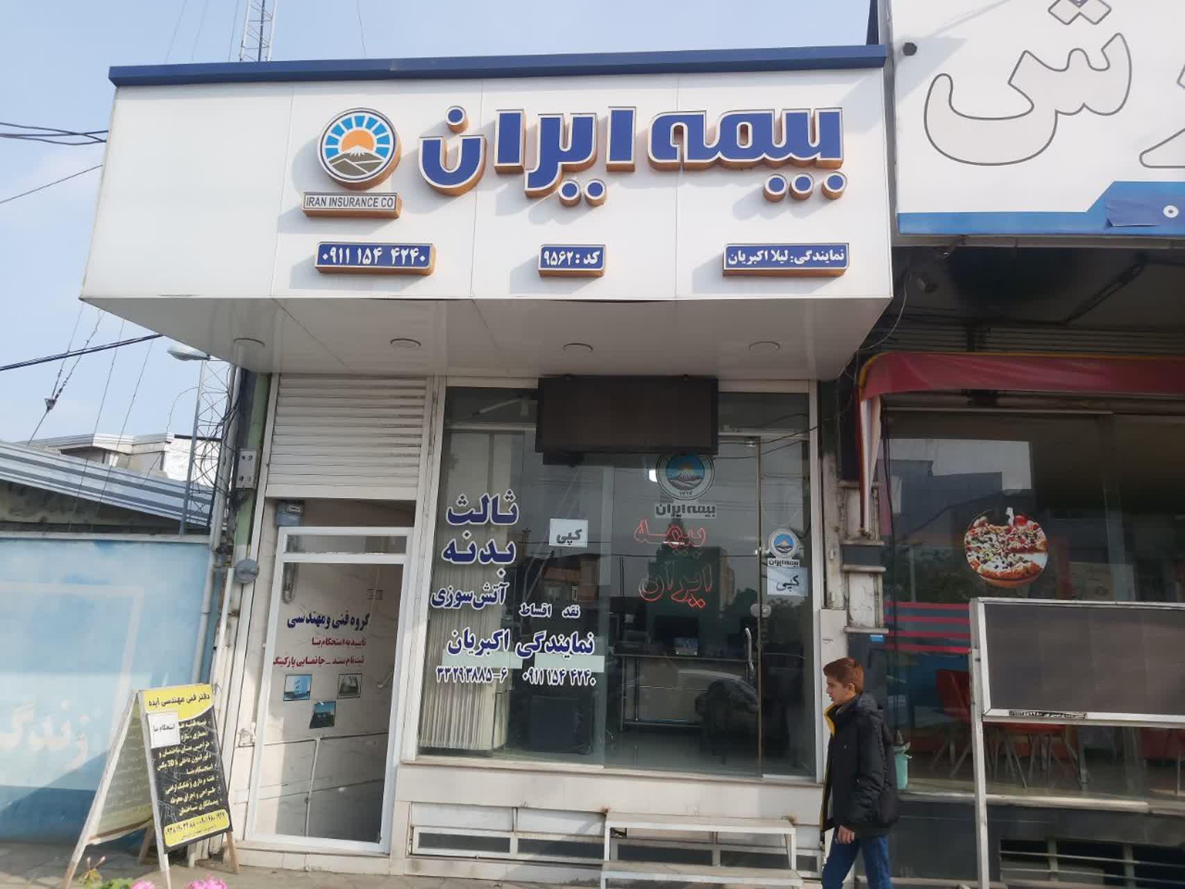 عکس بیمه ایران نمایندگی اکبریان  شعبه شهرک سپاه