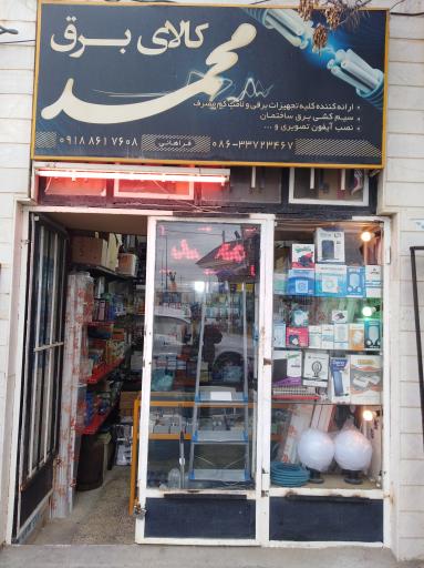 عکس کالای برق محمد 
