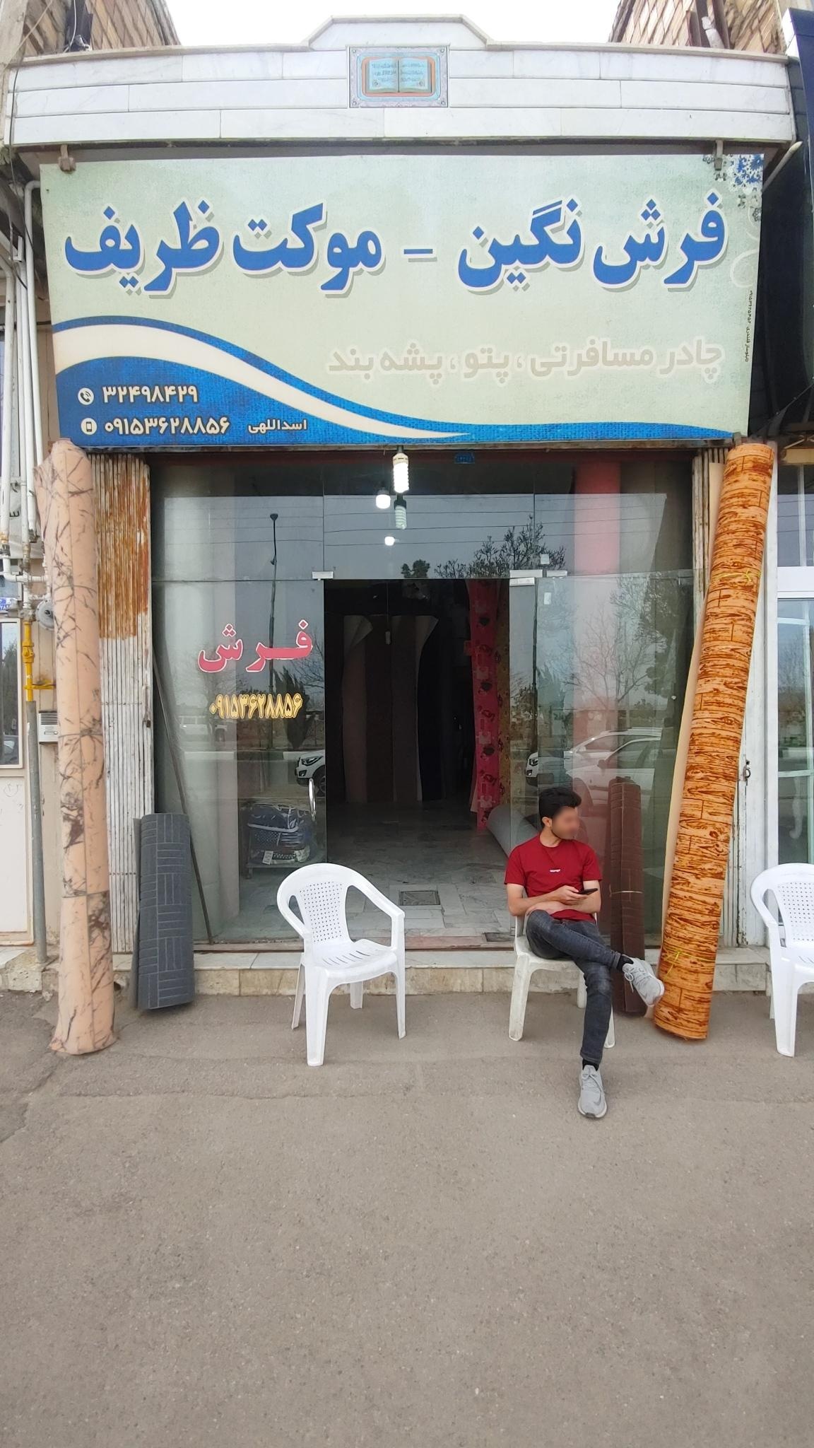 عکس فروشگاه فرش و موکت اسداللهی