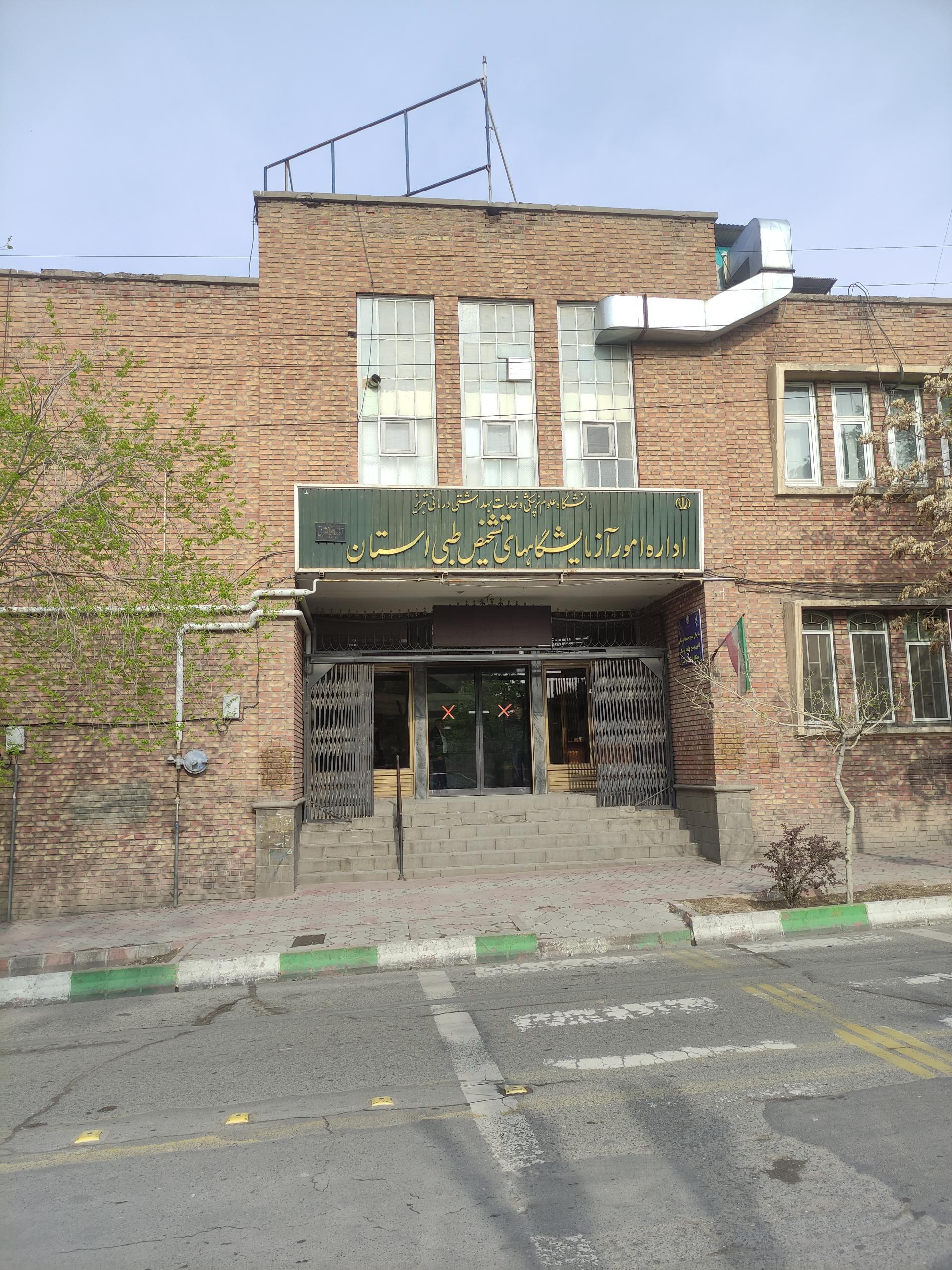 عکس اداره امور آزمایشگاه های تشخیص طبی استان