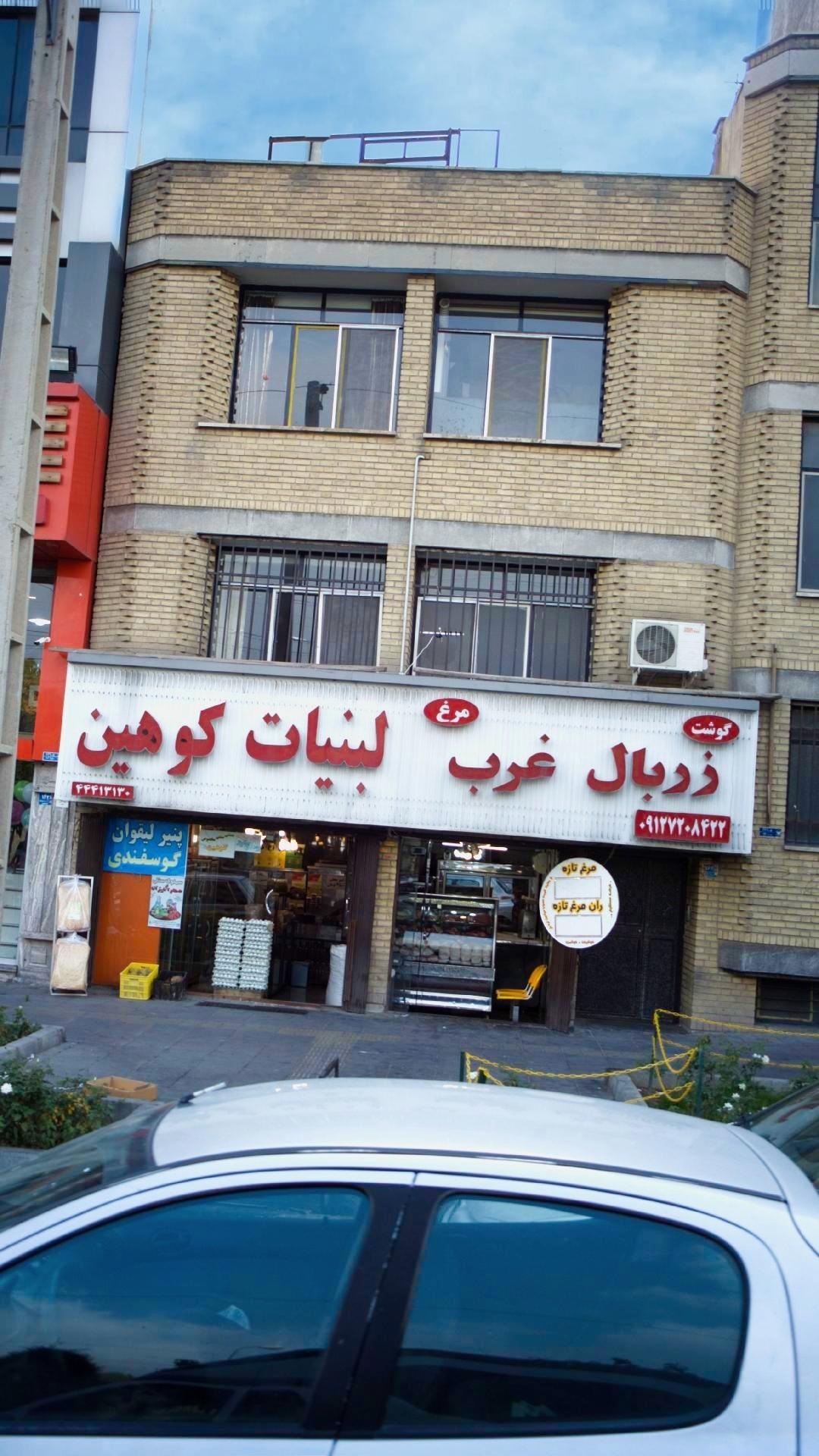 عکس لبنیات کوهین 