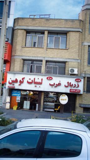 عکس لبنیات کوهین 