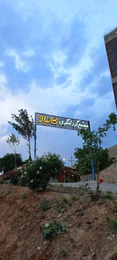 عکس مجتمع گردشگری کانیاو