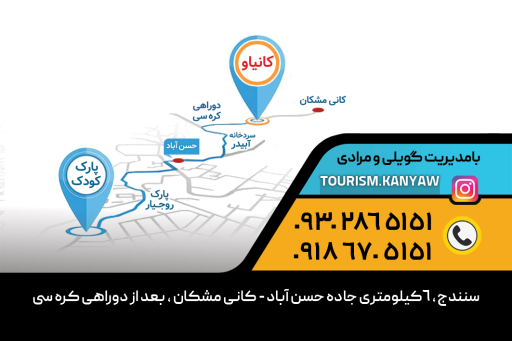 عکس مجتمع گردشگری کانیاو