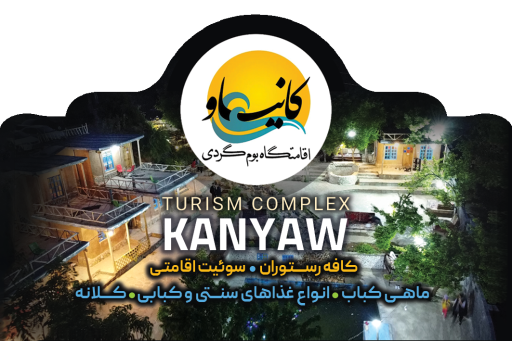 عکس مجتمع گردشگری کانیاو