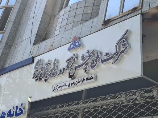 عکس شرکت ملی پخش فرآورده های نفتی ایران