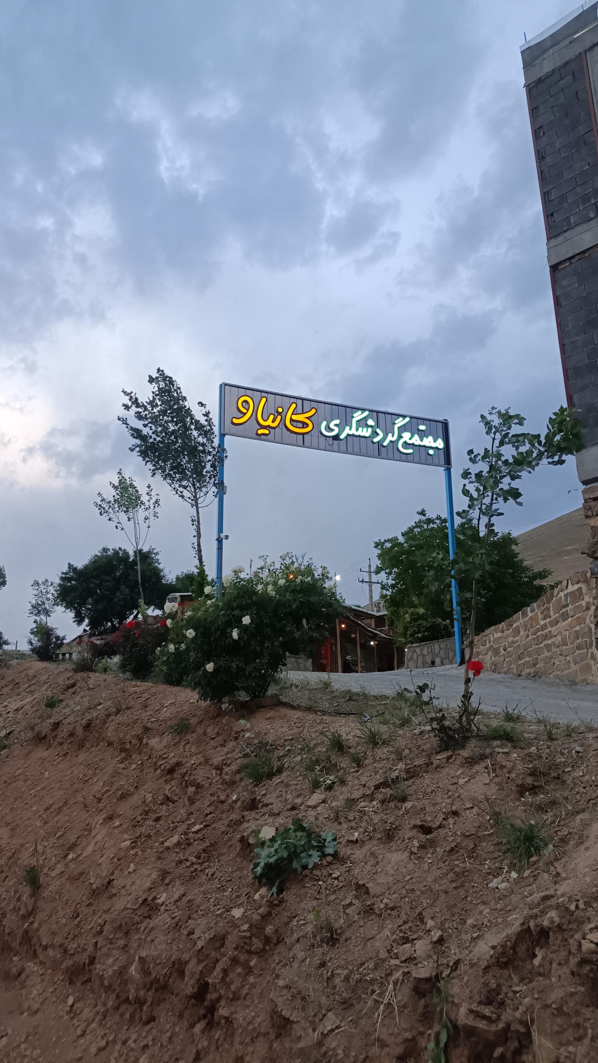 عکس مجتمع گردشگری کانیاو