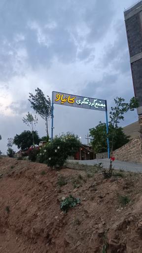 مجتمع گردشگری کانیاو