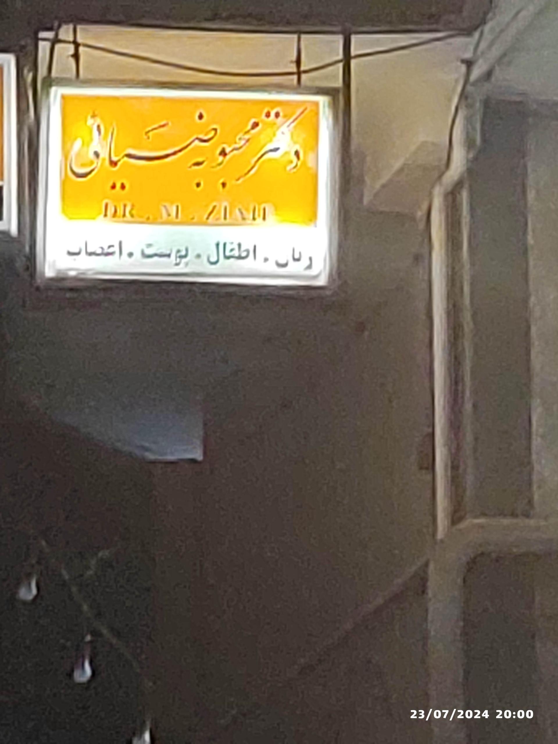 عکس مطب دکتر محبوبه ضیایی