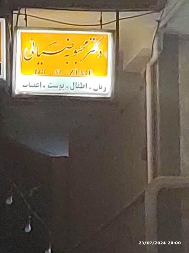 عکس مطب دکتر محبوبه ضیایی