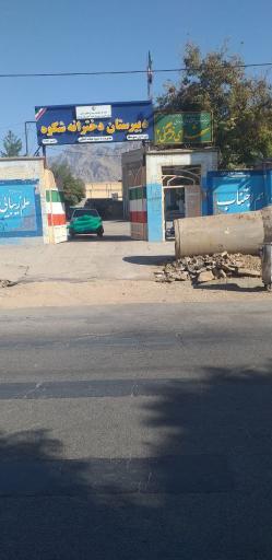 عکس دبیرستان متوسطه اول  دخترانه شکوه