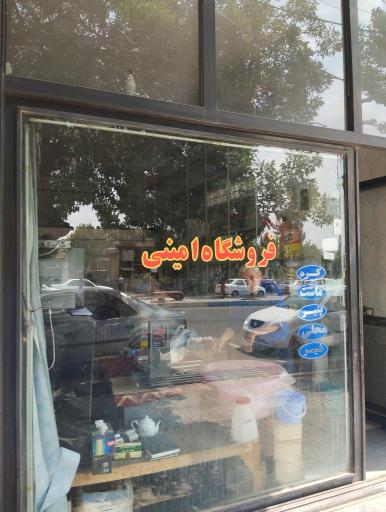 عکس فروشگاه امینی 