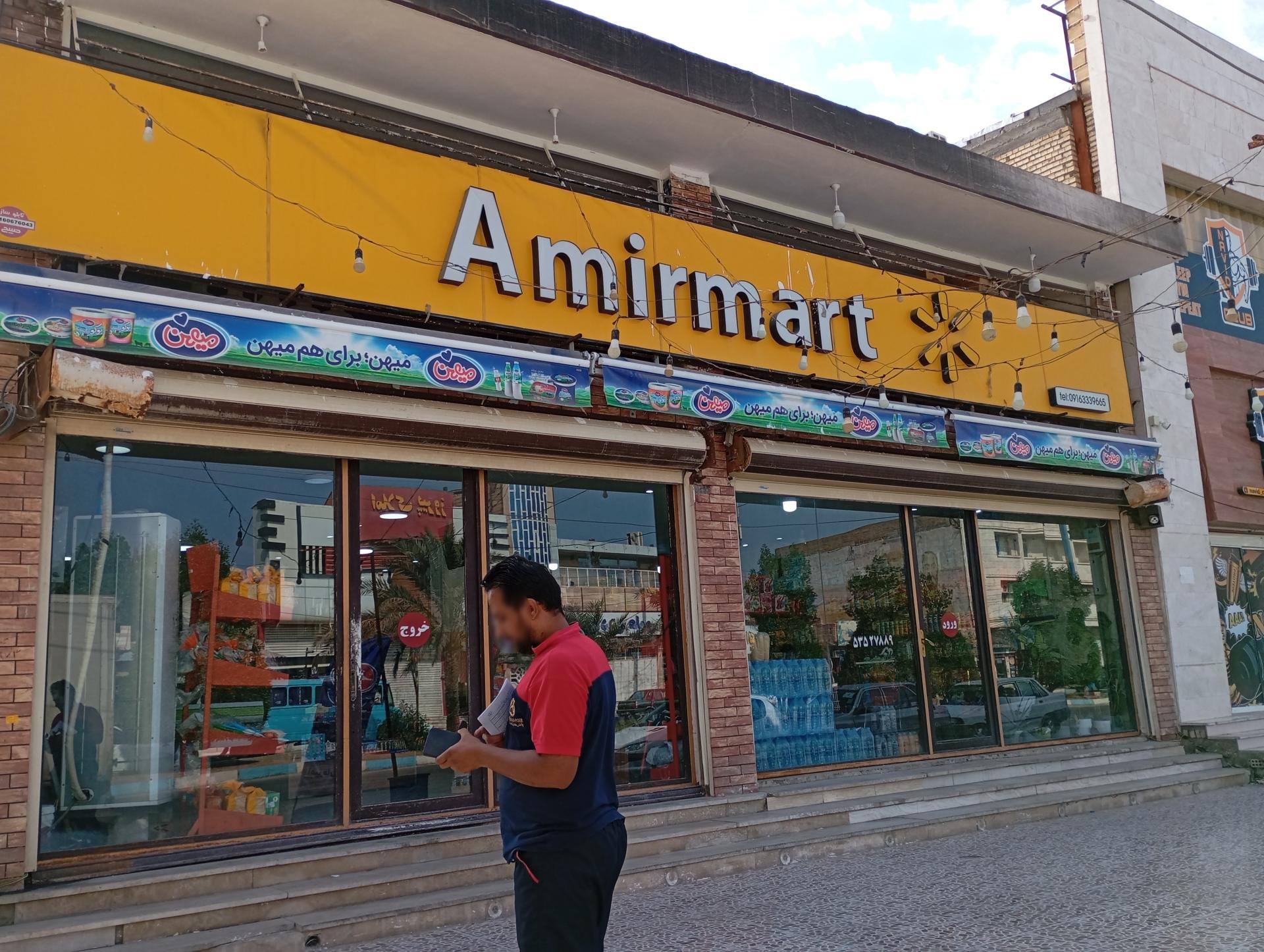 عکس فروشگاه موادغذایی امیرمارت