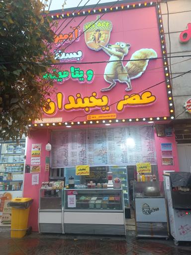 آبمیوه بستنی عصر یخبندان 