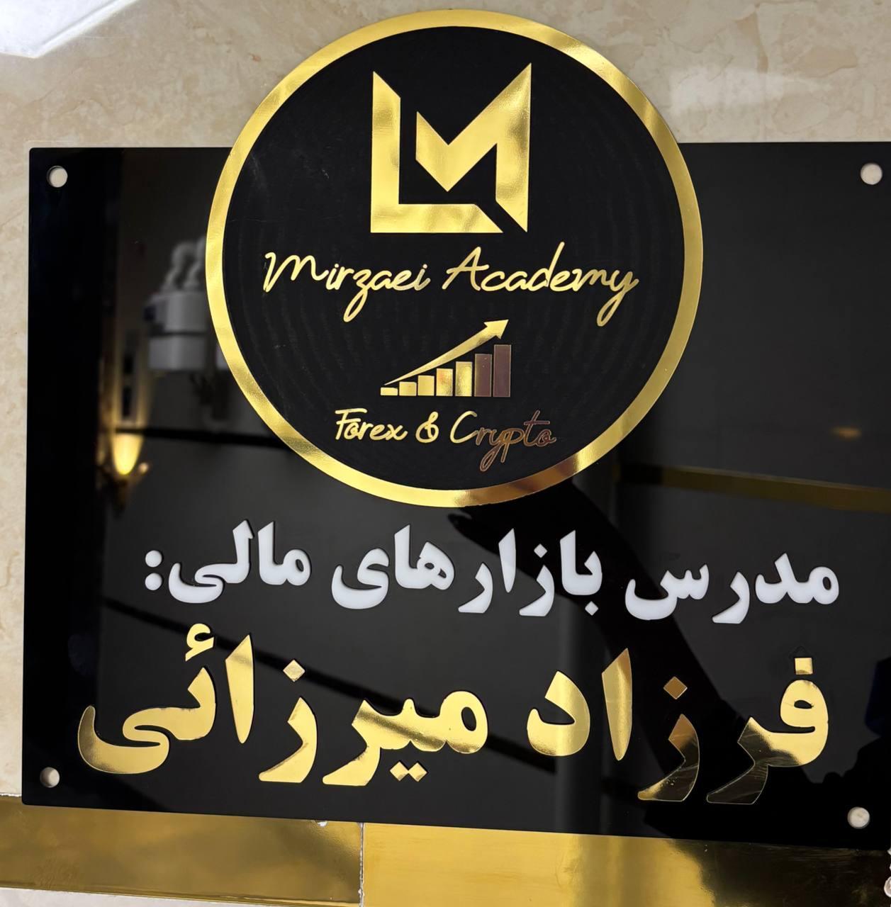 عکس آکادمی میرزائی