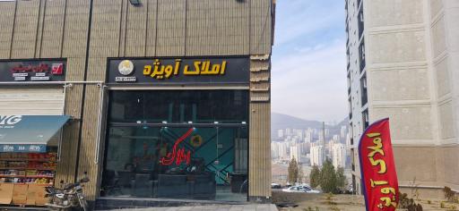 عکس مشاورین املاک آویژه