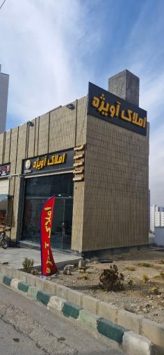 عکس مشاورین املاک آویژه