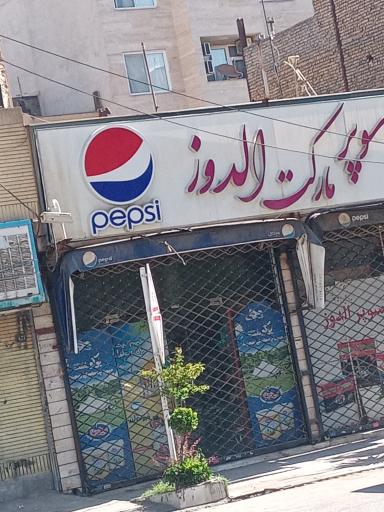 عکس سوپر مارکت الدوز