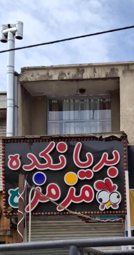 عکس برنیانکده مزه مزه