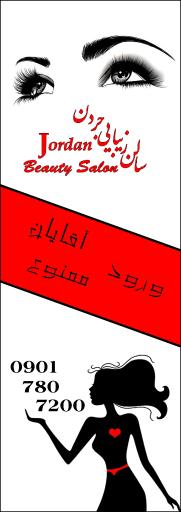 سالن زیبایی جردن