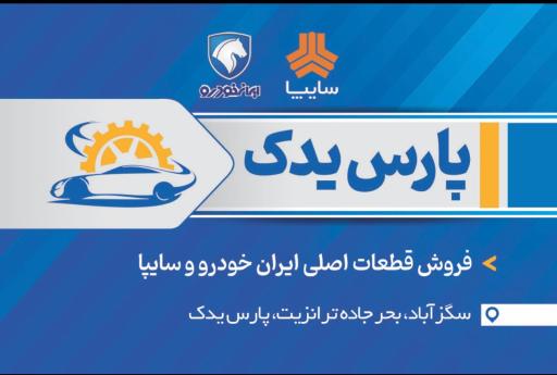 عکس پارس یدک